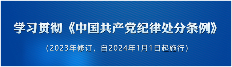 《中國共產黨紀律處分條例》學習問答	6.《條例》對留黨察看期限是如何規(guī)定的？